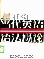 当代英语语法概论（1987 PDF版）
