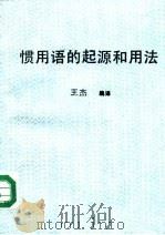 惯用语的起源和用法（1987 PDF版）