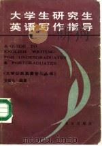 大学生研究生英语写作指导（1990 PDF版）