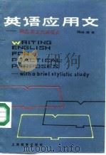 英语应用文——附应用文文体简介（1984年12月第1版 PDF版）
