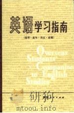 英语学习指南  选词·造句·作文·改错（1982 PDF版）