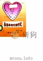 英语单词巧读巧记（1997 PDF版）