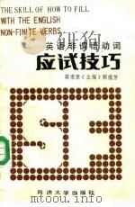 英语非谓语动词应试技巧（1988 PDF版）