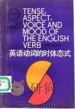 英语动词的时体态式（1988 PDF版）