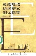英语短语动词辨义测试指南（1989 PDF版）