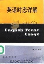 英语时态详解（1992 PDF版）