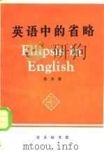 英语中的省略 1983 PDF电子版封面 9017·1329 黄关福编著