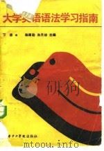 大学英语语法学习指南  下（1987 PDF版）