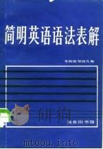 简明英语语法表解（1981 PDF版）