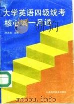 大学英语四级统考核心词一月通  英语词汇奇特编句记忆法（1993 PDF版）
