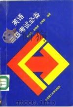 英语三级考试必备（1992 PDF版）