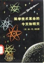科学技术革命的今天和明天（1979 PDF版）