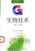 生物技术（1992 PDF版）