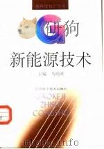 新能源技术（1992 PDF版）