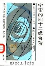 宇宙的四十二级台阶（1988 PDF版）