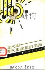 人造太阳-人类未来理想的能源（1998 PDF版）