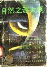 自然之谜大观（1987 PDF版）