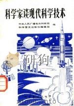 科学家谈现代科学技术（1979 PDF版）