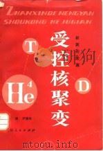 崭新的能源-受控核聚变（1976 PDF版）