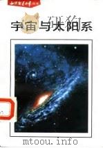 宇宙与太阳系（1991 PDF版）