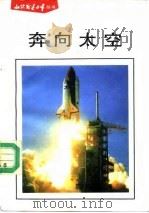 奔向太空（1991 PDF版）