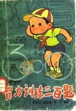 智力训练三百题（1985 PDF版）