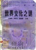 世界文化之谜  第1辑（1986 PDF版）