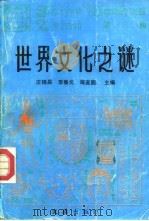 世界文化之谜  第3辑（1989 PDF版）