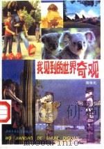 我见到的世界奇观 1988 PDF电子版封面 7500704305 陈佳元著