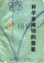 科学家成功的奥秘（1979 PDF版）