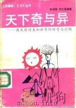 天下奇与异 满足你对未知世界的好奇与兴趣 1989 PDF电子版封面 7805102082 吴洪森等编著