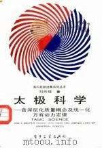 太极科学 含深层化质量概念及统一化万有动力定律 1989 PDF电子版封面 7505303880 刘辰楼著