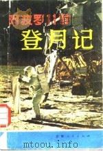 阿波罗11号登月记（1981 PDF版）