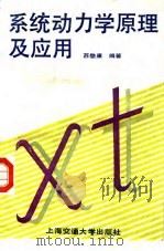系统动力学原理及应用 1988 PDF电子版封面 7313001509 苏懋康编著