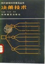 决策技术（1987 PDF版）