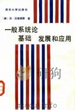 一般系统论  基础、发展和应用（1987 PDF版）
