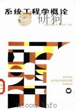 系统工程学概论（1987 PDF版）