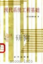 现代化系统工程基础（1987 PDF版）