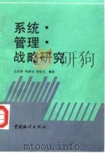 系统·管理·战略研究（1992 PDF版）