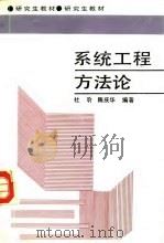 系统工程方法论（1992 PDF版）