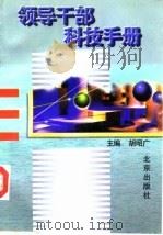 领导干部科技手册（1996 PDF版）