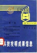 科技发明成果信息 第1集 1987 PDF电子版封面 7030000137 全国发明者联谊会编