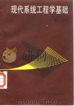 现代系统工程学基础（1992 PDF版）