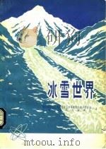 冰雪世界（1978 PDF版）
