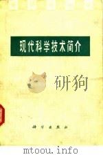 现代科学技术简介（1978 PDF版）