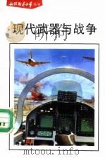 现代武器与战争（1991 PDF版）