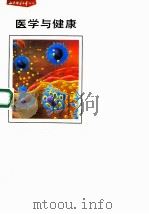 医学与健康（1991 PDF版）