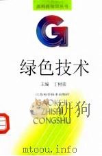 绿色技术（1993 PDF版）