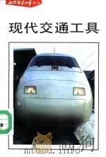 现代交通工具（1991 PDF版）