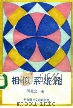 相似系统论（1994 PDF版）